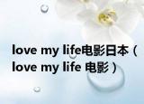 love my life电影日本（love my life 电影）