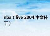 nba（live 2004 中文补丁）
