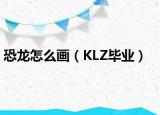 恐龙怎么画（KLZ毕业）