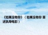 《如果没有你》（如果没有你 苗述执导电影）