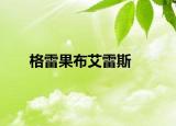 格雷果布艾雷斯