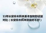 11年长安铃木羚羊基本型和舒适型对比（长安铃木羚羊到底好不好）