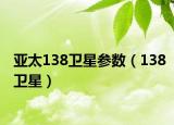 亚太138卫星参数（138卫星）