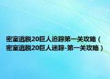 密室逃脱20巨人追踪第一关攻略（密室逃脱20巨人迷踪-第一关攻略）