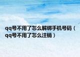 qq号不用了怎么解绑手机号码（qq号不用了怎么注销）