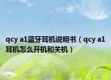 qcy a1蓝牙耳机说明书（qcy a1耳机怎么开机和关机）
