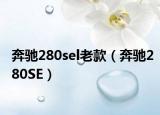 奔驰280sel老款（奔驰280SE）