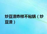 炒豆渣咋样不粘锅（炒豆渣）