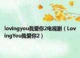 lovingyou我爱你2电视剧（LovingYou我爱你2）