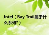 Intel（Bay Trail属于什么系列?）