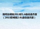 斯柯达明锐2013款1.6自动逸杰版（2013款明锐2.0L自动逸杰版）