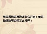 苹果微信边写边译怎么开启（苹果微信边写边译怎么打开）