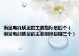 衡量电能质量的主要指标是四个（衡量电能质量的主要指标是哪三个）