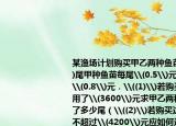 某渔场计划购买甲乙两种鱼苗共\(6000\)尾甲种鱼苗每尾\(0.5\)元乙种鱼苗每尾\(0.8\)元．\((1)\)若购买这批鱼苗共用了\(3600\)元求甲乙两种鱼苗各购买了多少尾（\((2)\)若购买这批鱼苗的钱不超过\(4200\)元应如何选购甲种鱼苗  