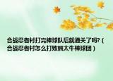 合战忍者村打完棒球队后就通关了吗?（合战忍者村怎么打败熊太牛棒球团）