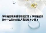 深圳拓展训练基地哪里实惠（深圳拓展训练有什么好的项目大概需要多少钱）