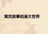 寓言故事动漫大世界