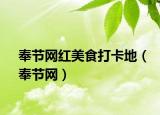 奉节网红美食打卡地（奉节网）