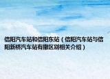 信阳汽车站和信阳东站（信阳汽车站与信阳新桥汽车站有撒区别相关介绍）