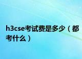 h3cse考试费是多少（都考什么）