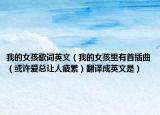 我的女孩歌词英文（我的女孩里有首插曲（或许爱总让人疲累）翻译成英文是）