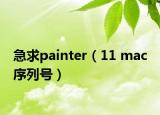急求painter（11 mac 序列号）
