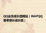 QQ会员成长值网站（WAPQQ登录增长成长值）