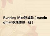 Running Man秋成勋（runningman秋成勋哪一期）