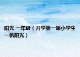 阳光 一年级（开学第一课小学生一帆阳光）