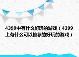 4399中有什么好玩的游戏（4399上有什么可以推荐的好玩的游戏）