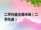 二手托盘交易市场（二手托盘）