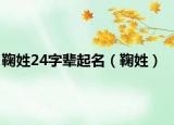 鞠姓24字辈起名（鞠姓）