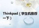 Thinkpad（学生机推荐一下）