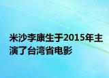 米沙李康生于2015年主演了台湾省电影