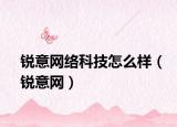 锐意网络科技怎么样（锐意网）