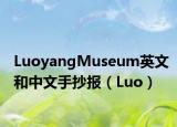 LuoyangMuseum英文和中文手抄报（Luo）