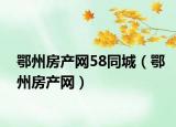 鄂州房产网58同城（鄂州房产网）