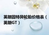 英朗固特异轮胎价格表（英朗GT）