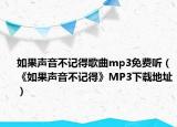 如果声音不记得歌曲mp3免费听（《如果声音不记得》MP3下载地址）