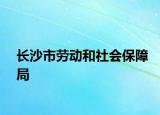 长沙市劳动和社会保障局