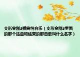 变形金刚3插曲纯音乐（变形金刚3里面的那个插曲和结束的那首歌叫什么名字）