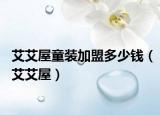 艾艾屋童装加盟多少钱（艾艾屋）