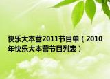 快乐大本营2011节目单（2010年快乐大本营节目列表）