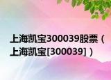 上海凯宝300039股票（上海凯宝[300039]）
