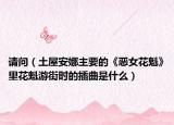 请问（土屋安娜主要的《恶女花魁》里花魁游街时的插曲是什么）