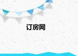 订房网