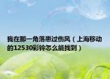 我在那一角落患过伤风（上海移动的12530彩铃怎么能找到）