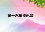 第一汽车资讯网