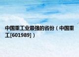 中国重工业最强的省份（中国重工[601989]）