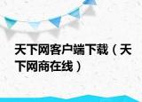 天下网客户端下载（天下网商在线）